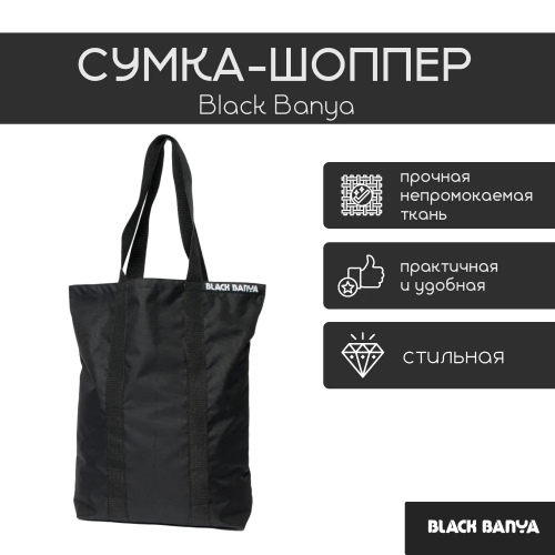 Сумка-шоппер Black Banya