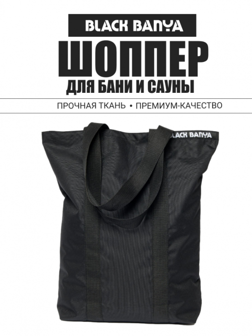 Сумка-шоппер Black Banya