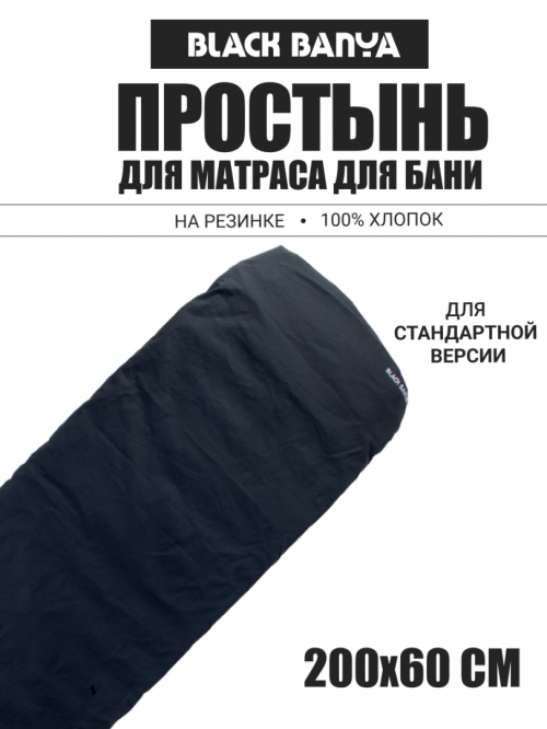 Простынь на матрас для парения 60х200