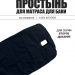 Простынь на матрас с отверстием под второе дыхание 60х200