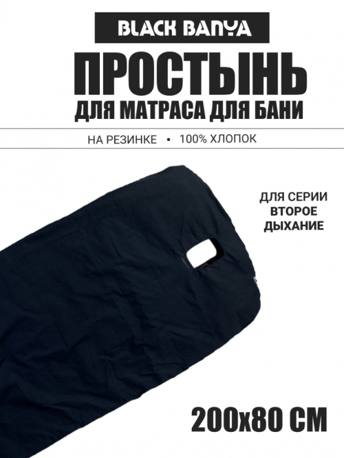 Простынь на матрас с отверстием под второе дыхание 80х200