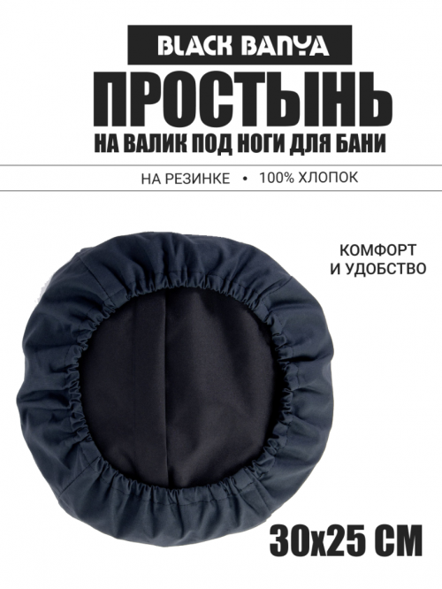 Простынь на валик под ноги для бани и сауны 30х25