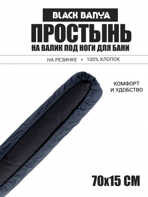 Простынь на валик под ноги для бани и сауны 70х15