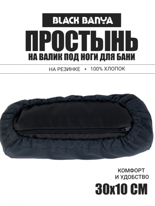 Простынь на валик под плечи для бани и сауны 30х10