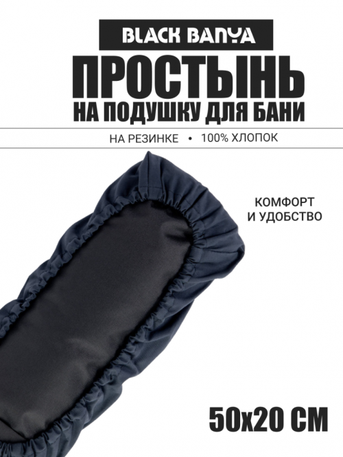 Простынь на подушку для бани и сауны 50х20