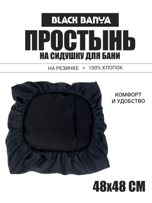 Простынь на сидушку, коврик для бани и сауны 48х48