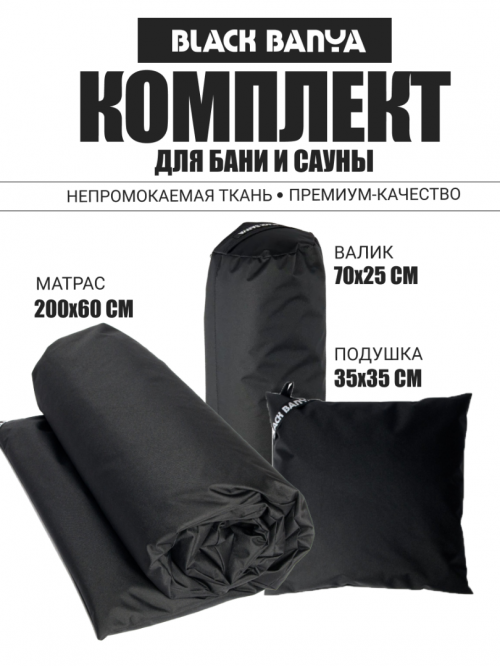 Комплект для бани и сауны 60 без второго дыхания Black Banya