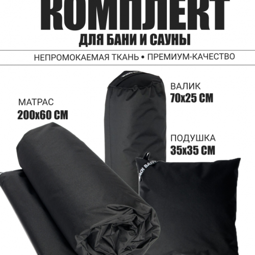 Комплект для бани и сауны 60 без второго дыхания Black Banya