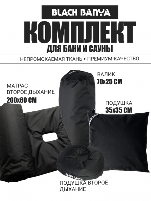 Комплект для бани и сауны 60 c отверстием под второе дыхание Black Banya