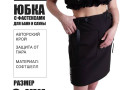 Юбка с фастексами (для пармастеров) софтшелл изображние № 1