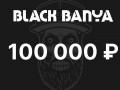 Подарочный сертификат 100 000 ₽ изображние № 1