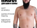 Килт+шапка изображние № 1